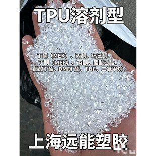 TPU假发溶剂型  TPU颗粒溶剂型  可溶解 丙酮 环己酮 油墨 等等