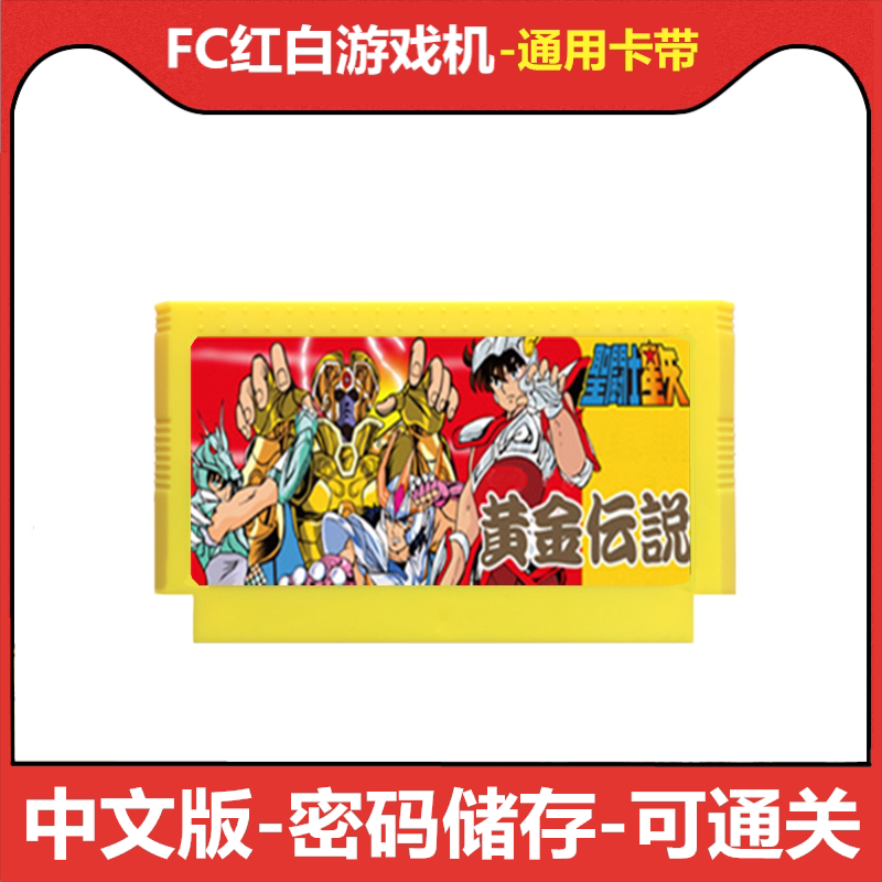 fc游戏卡带圣斗士星矢黄金传说 完结篇12宫中文版任天堂8位红白机