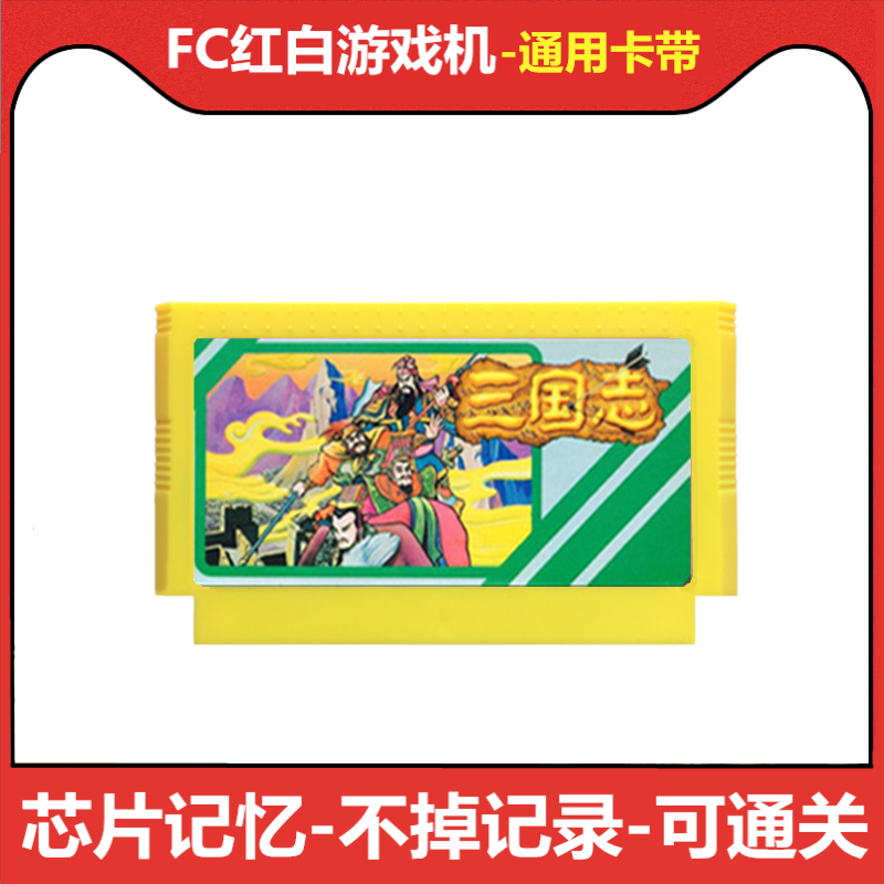 fc游戏三国志1中原之霸者3英雄集结中文版文字智力8位RPG存档卡带 电玩/配件/游戏/攻略 家用游戏机 原图主图