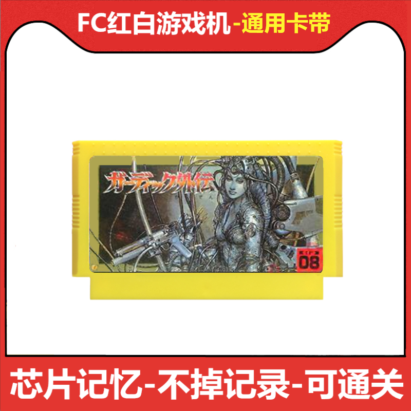 fc游戏卡带嘉蒂外传中文版任天堂8位红白机文字智力卡rpg芯片记忆