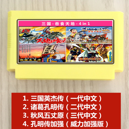 fc卡带三国吞食天地2孔明传