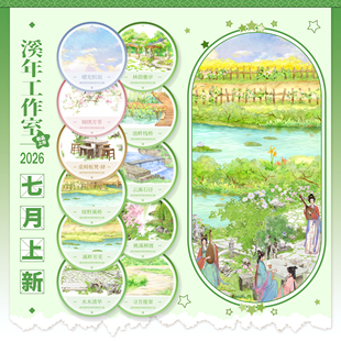 八月中上旬发货 溪年桃溪柳渡池畔栈桥林荫雅亭水木清华锦秀芳菲