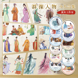 溪年工作室群像人物古现风小和尚苗山儿女背影卓绝风流才子浣溪沙