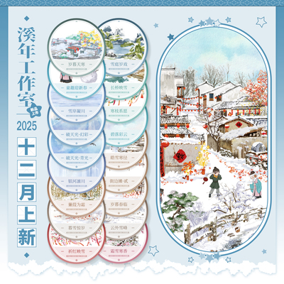 溪年工作室12月现货破天光蒹葭为霜云外雪峰岁暮天寒暮雪惊岁街边