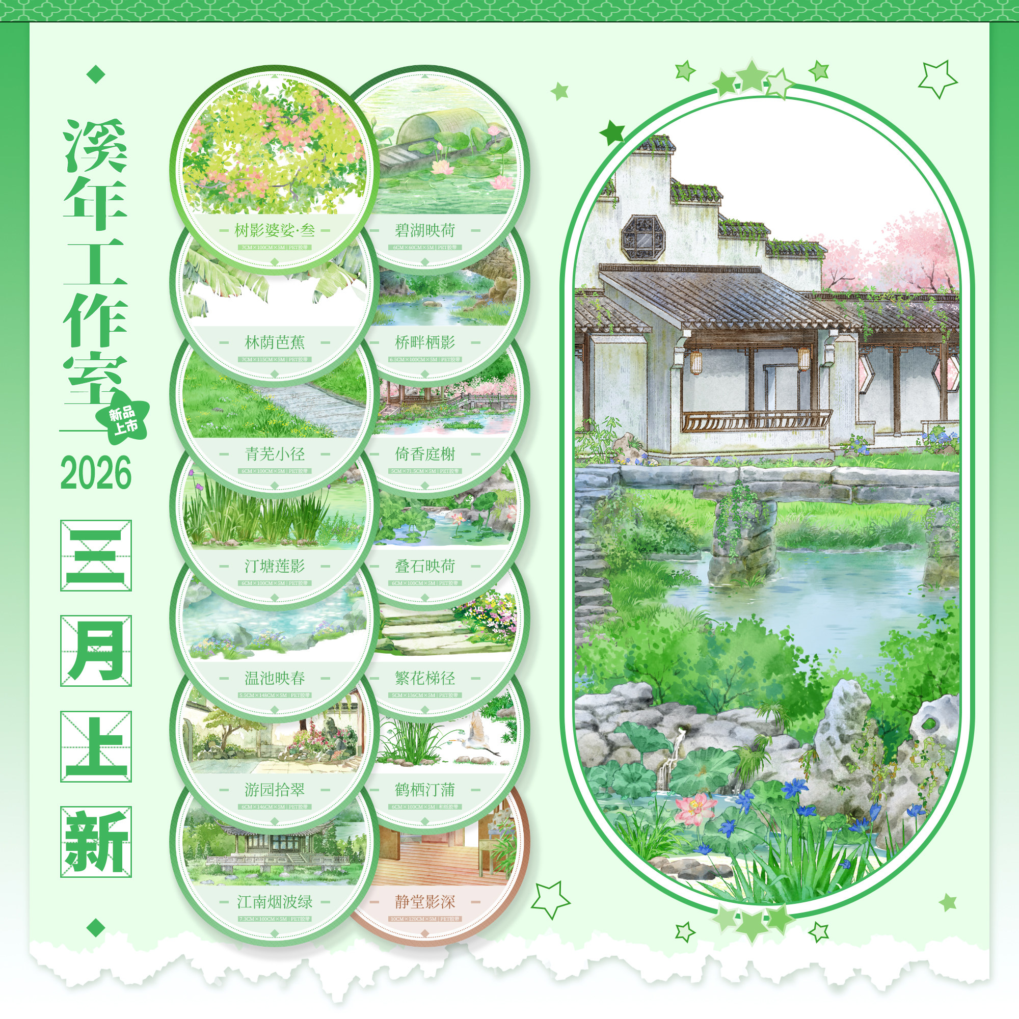 溪年三月新品叠石碧湖映荷游园拾翠温池映春青芜小径倚香亭榭桥畔