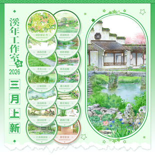 16号发货 溪年三月新品叠石碧湖映荷游园拾翠温池映春青芜小径