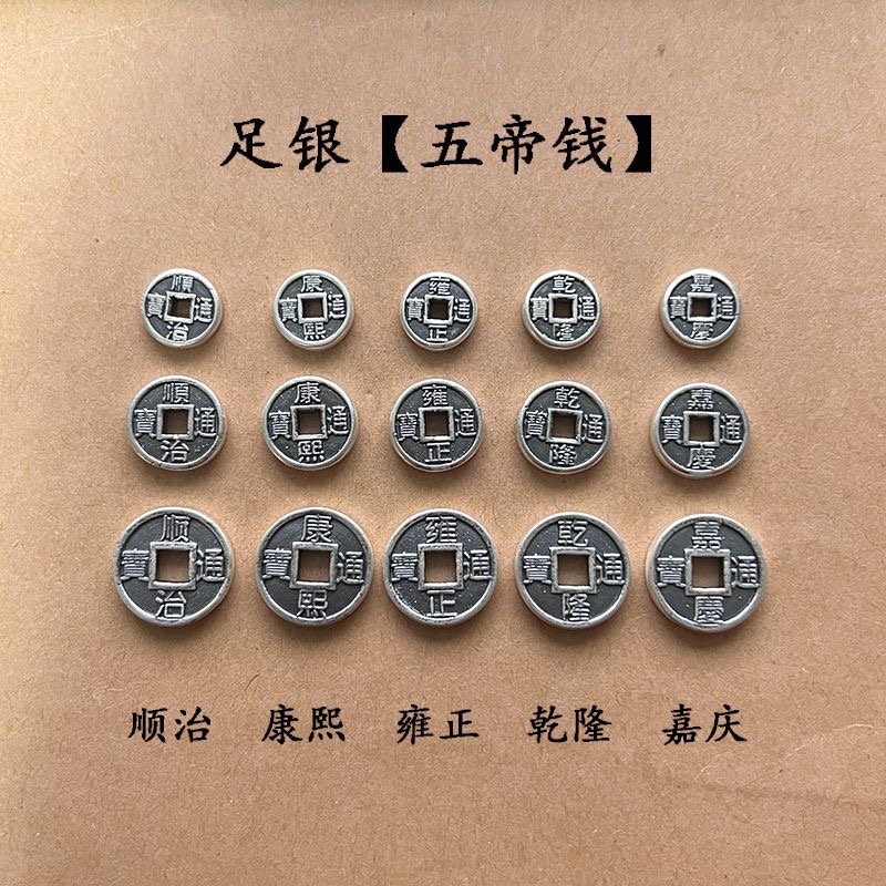999足银纯银五帝钱币一套DIY手工串珠编绳红绳项链挂件挂饰银配件