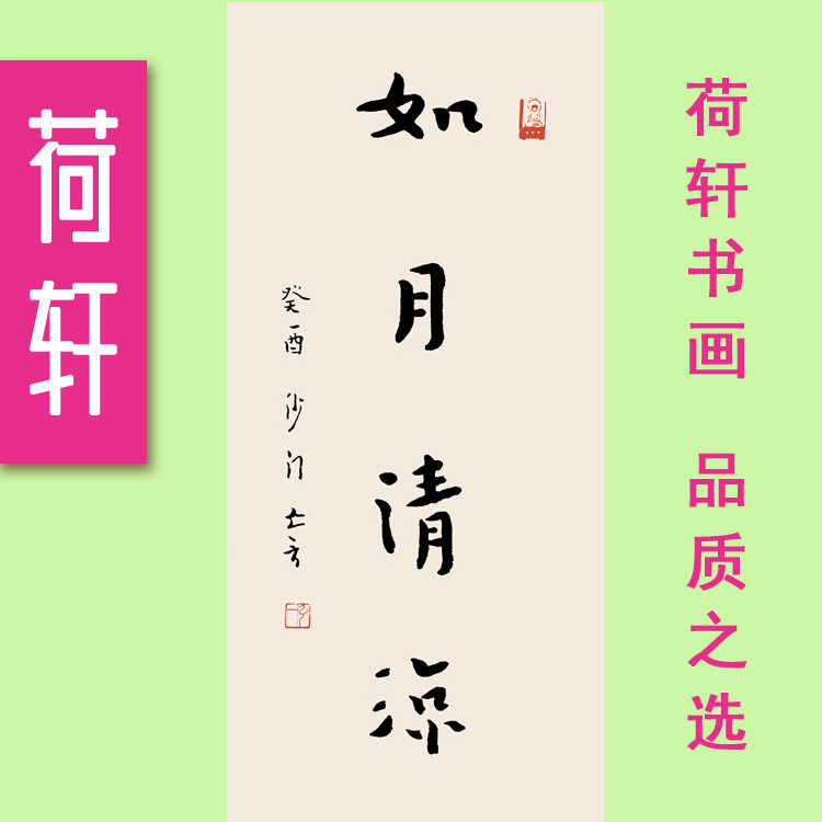 如月清凉禅意书法茶室书房挂画弘一法师名家字画竖版宣纸高清静心