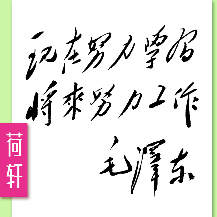 毛泽东励志书法毛主席劝学字画现在好好学习将来努力工作限量版画