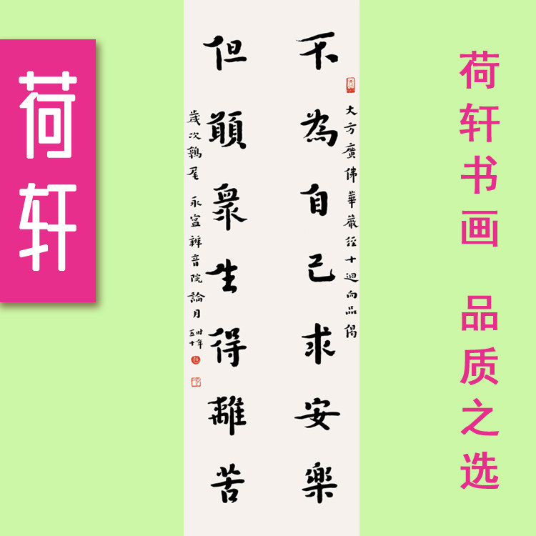 弘一大师李叔同书法 不为自己求安乐 但愿众生得离苦 禅意好字画
