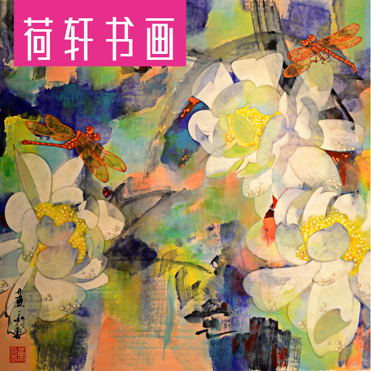 黄永玉代表作红蜻蜓荷塘斗方幅卧室餐厅装饰画国画宣纸字画心高清