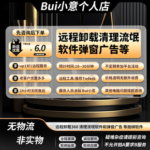 远程卸载360清理优化电脑流氓捆绑软件弹窗广告壁纸程序粉丝促销