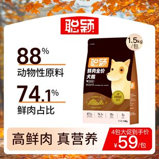 聪颖狗粮全价鲜肉益生菌冻干1.5kg成幼犬营养犬粮无谷旗舰店