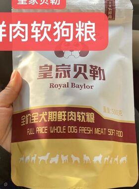 皇家贝勒狗粮鲜肉软粮泰迪金毛小型犬幼犬成犬老犬挑食犬通用软粮