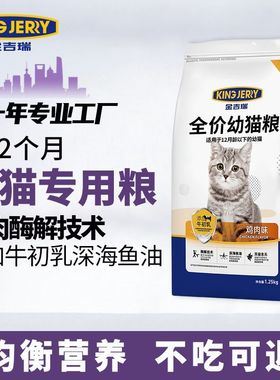 金吉瑞king jerry全价猫粮幼猫专用1到3月猫咪奶糕4到12月小猫粮