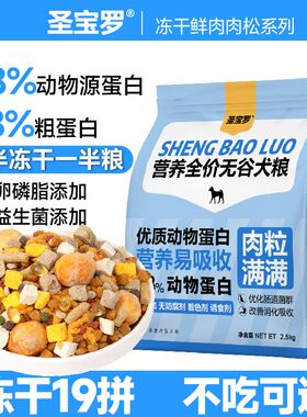 冻干肉松多拼鲜肉狗粮19拼增肥成幼犬通用型去泪痕高蛋白呵护肠胃