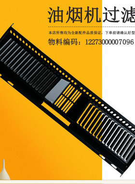 吸油烟机过滤网CXW-280-J16S