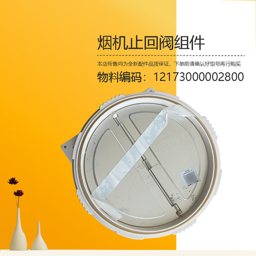 CXW-150-T62-TV701-T61-E80美D油烟机止回阀230-T59C(2019)防烟宝