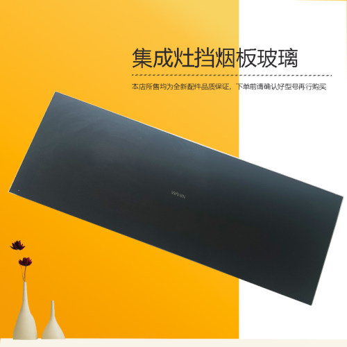 美D集成灶挡烟板钢化玻璃面板原厂新JJZT-90WD26-G/JJZY-90WD26-G