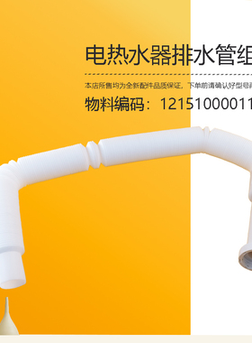 32Q2(HEZ)-UD3Pro-33UX8-33UDProS(HE)适用美的电热水器排水管