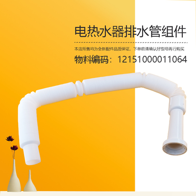32Q2(HEZ)-UD3Pro-33UX8-33UDProS(HE)适用美的电热水器排水管