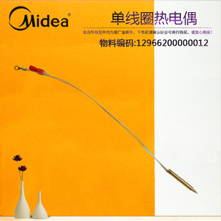 美的燃气灶单线圈热电偶JZY-MQ4503-G/S-MQ7208-G-MQ7210-G/S-Q36