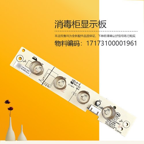 17173100001961适用美的消毒柜90Q15S Pro显示板按键板开关面板