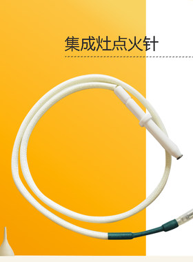 美D集成灶点火针JJZY/T-SN0061-D09-JD30-90QD13-90WZ02-90Z08-G