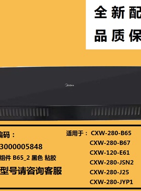 适用美的油烟机玻璃面板CXW-280-B67-JSN2-J25-B65-JYP1/-120-E61