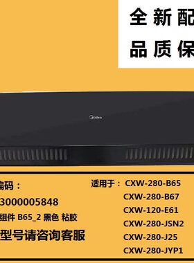 适用美的吸油烟机玻璃面板