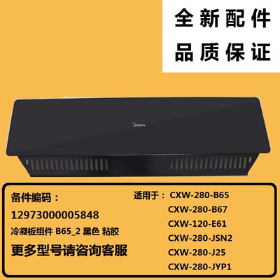 适用美的吸油烟机冷凝板玻璃CXW-280-B67-JSN2-J25/CXW-280-JYP1
