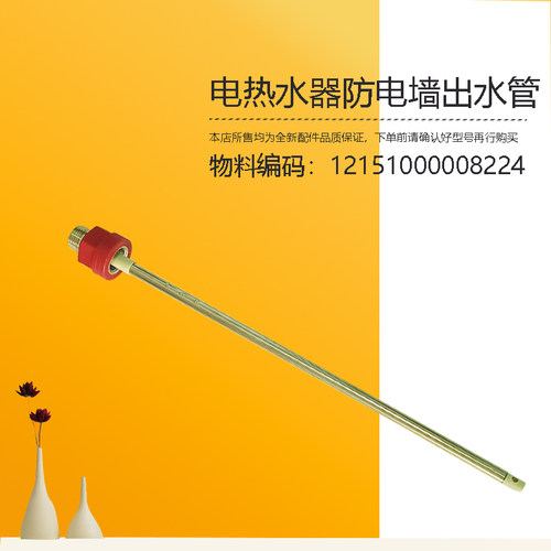 F6020-SF1(H)美D电热水器防电墙出水管红色F5032-JE3(HE)全新配件