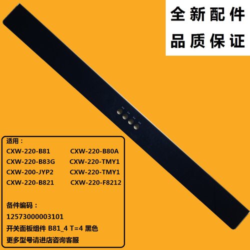 油烟机玻璃开关面板CXW-220-B81