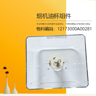 CXW-220-DT23Q-B82-TMY1-K2-H2S-TJD2-DT20-B82美D油烟机油杯油盒