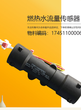 JSQ22-12HC5/HC4/HC7/HC2/HM1美D燃气热水器水流传感器HWA-WD5-L1