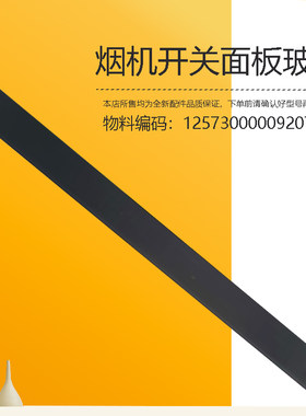 CXCP922S-E6适用COLMO吸油烟机开关玻璃面板玻璃面板CXCP922S-E6