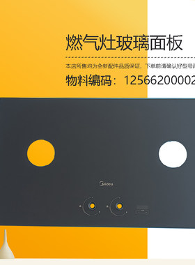 JZT/JZY-Q66 Pro适用美的燃气灶钢化玻璃面板玻璃全新灶具配件Q66