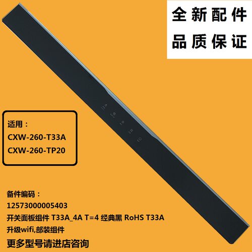 TP20T33A吸油烟机开关玻璃面板