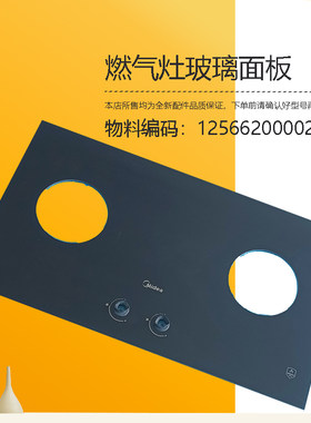 JZT-Q63S-Q62S适用美的燃气灶玻璃面板JZY-Q63S-Q62S钢化玻璃配件