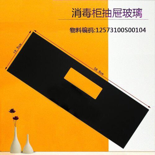 适用于美的消毒柜抽屉玻璃面板
