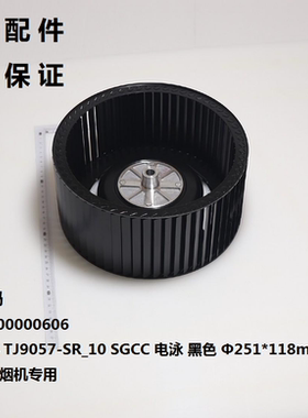 美的抽吸油烟机卡口风轮叶轮CXW-260-TJ9032-GR-MJ590R-TJ8037-GR