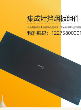 适用美的集成灶挡烟板玻璃面板JJZT/JJZY-JD30-X09T-90Z08-D28-G