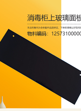 MXV-ZLP100Q36适用于美的消毒柜上抽屉玻璃MXV-ZLP100Q36玻璃面板