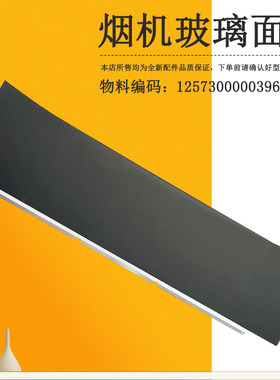 吸油烟机下玻璃面板CXW-280-B66