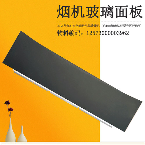 吸油烟机下玻璃面板CXW-280-B66