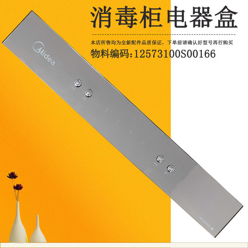 适用美的消毒柜按键开关面板