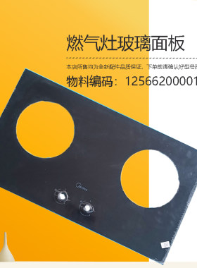 JZT-MQ7610-G(螺纹适用美的燃气灶玻璃面板钢化玻璃面板组件配件