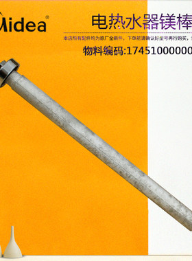 美的电热水器镁棒组件F80-15A-15GA1-16B5-16C2-16GA8-16WB5-21A2
