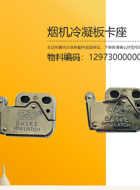DJ333R-TJ9012-DJ206-AJ7512-AJ7515-DJ101美D烟机冷凝板卡座挂钩