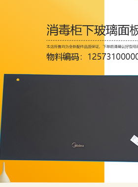 适用美的消毒柜通用玻璃面板MXV-ZLP100Q36下抽屉单玻璃面板配件